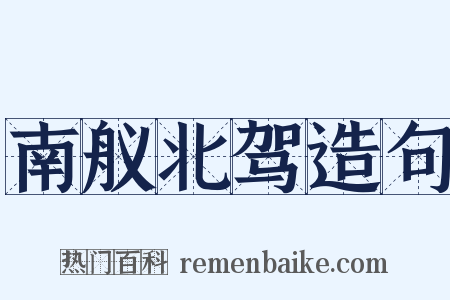 南舣北驾造句是什么意思的图片